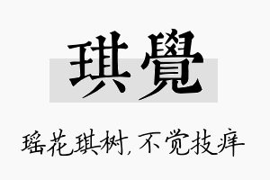 琪觉名字的寓意及含义