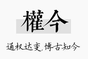 权今名字的寓意及含义