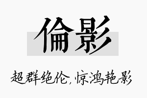 伦影名字的寓意及含义