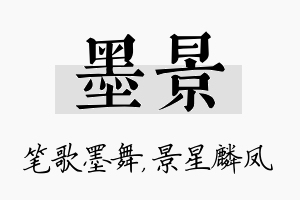 墨景名字的寓意及含义