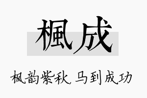 枫成名字的寓意及含义