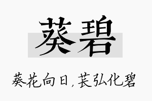 葵碧名字的寓意及含义