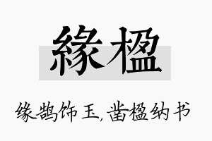 缘楹名字的寓意及含义