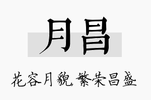 月昌名字的寓意及含义