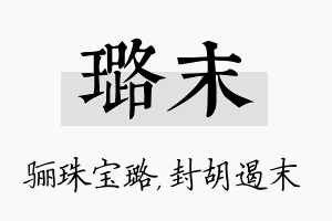 璐末名字的寓意及含义