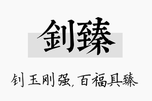 钊臻名字的寓意及含义