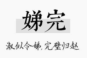 娣完名字的寓意及含义