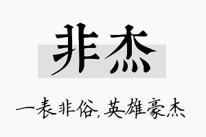 非杰名字的寓意及含义