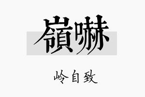 岭吓名字的寓意及含义