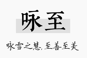 咏至名字的寓意及含义