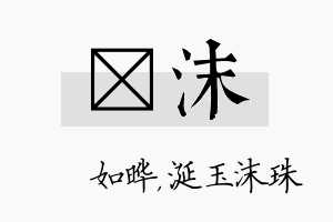 珺沫名字的寓意及含义