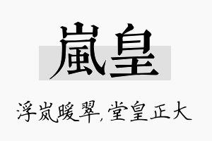 岚皇名字的寓意及含义