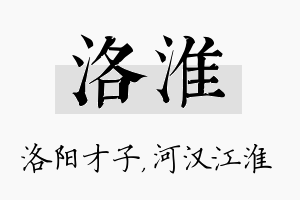 洛淮名字的寓意及含义