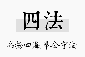 四法名字的寓意及含义