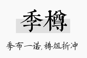 季樽名字的寓意及含义