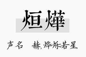 烜烨名字的寓意及含义