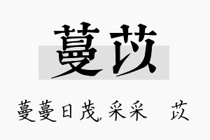 蔓苡名字的寓意及含义