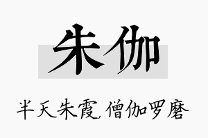 朱伽名字的寓意及含义