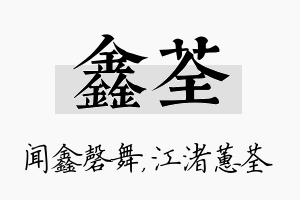 鑫荃名字的寓意及含义