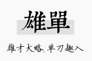 雄单名字的寓意及含义