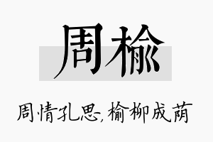 周榆名字的寓意及含义