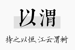 以渭名字的寓意及含义