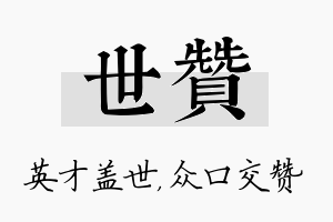 世赞名字的寓意及含义