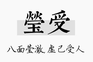 莹受名字的寓意及含义