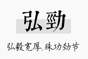 弘劲名字的寓意及含义