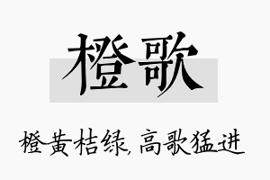 橙歌名字的寓意及含义