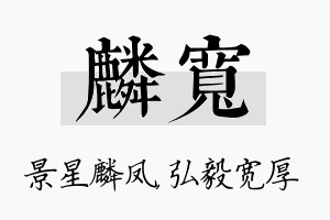 麟宽名字的寓意及含义