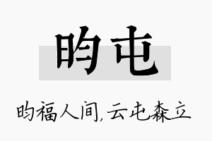 昀屯名字的寓意及含义