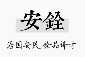 安铨名字的寓意及含义