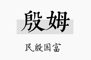 殷姆名字的寓意及含义