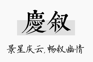 庆叙名字的寓意及含义