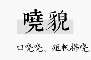 哓貌名字的寓意及含义