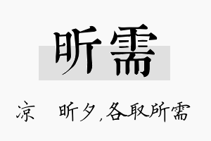 昕需名字的寓意及含义