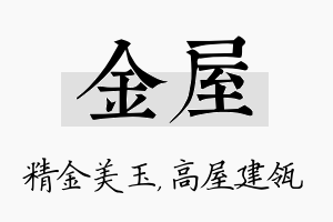 金屋名字的寓意及含义