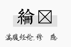 纶忞名字的寓意及含义