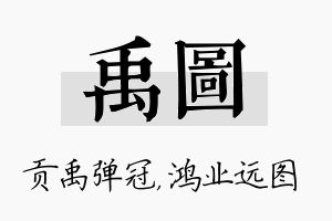 禹图名字的寓意及含义