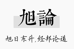 旭论名字的寓意及含义