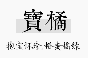 宝橘名字的寓意及含义