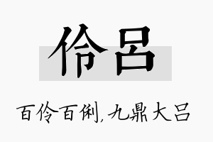 伶吕名字的寓意及含义