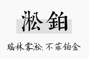 淞铂名字的寓意及含义