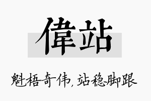 伟站名字的寓意及含义