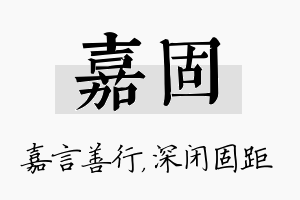 嘉固名字的寓意及含义