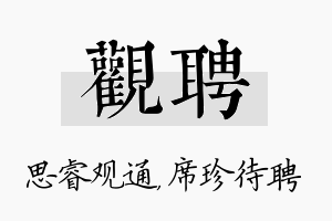 观聘名字的寓意及含义