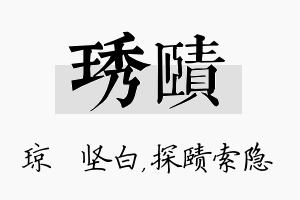 琇赜名字的寓意及含义