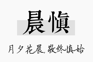 晨慎名字的寓意及含义