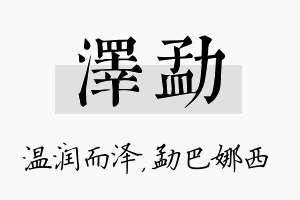 泽勐名字的寓意及含义